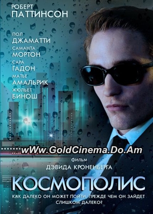 Космополис  / Cosmopolis  (2012)