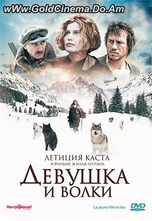 Девушка и волки  / La jeune fille et les loups (2008)