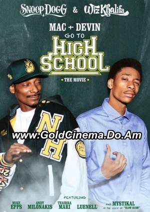 Мак и Девин идут в школу / Mac & Devin Go to High School (2012)